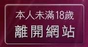 本人未滿18歲，離開性教育情色圖片區
